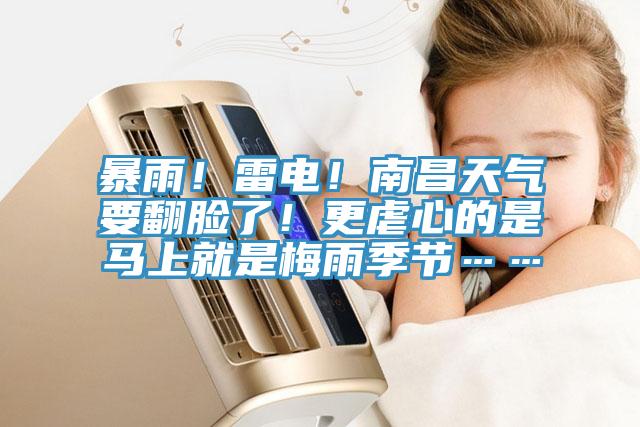 暴雨！雷電！南昌天氣要翻臉了！更虐心的是馬上就是梅雨季節……