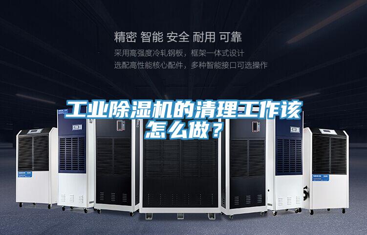 工業除濕機的清理工作該怎么做？