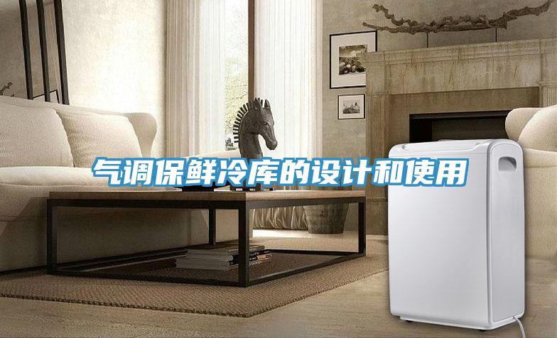 氣調(diào)保鮮冷庫(kù)的設(shè)計(jì)和使用