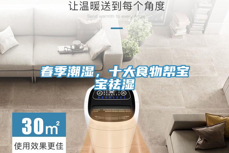 春季潮濕,十大食物幫寶寶祛濕