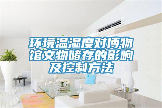 環境溫濕度對博物館文物儲存的影響及控制方法