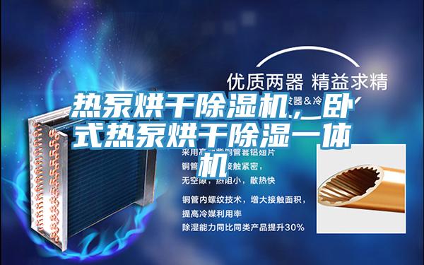 熱泵烘干除濕機，臥式熱泵烘干除濕一體機