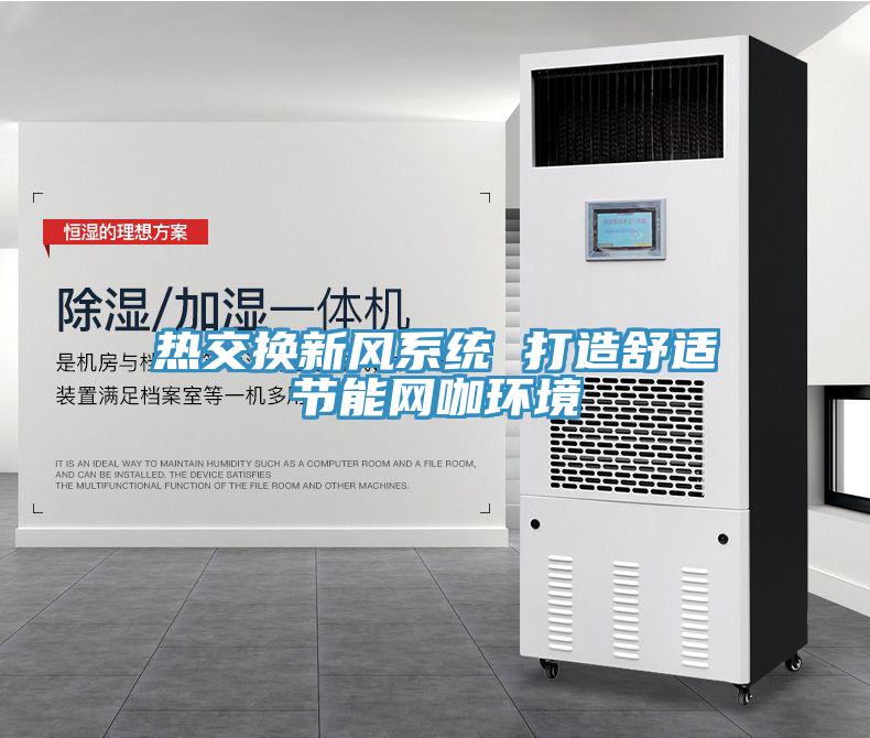 熱交換新風系統 打造舒適節能網咖環境