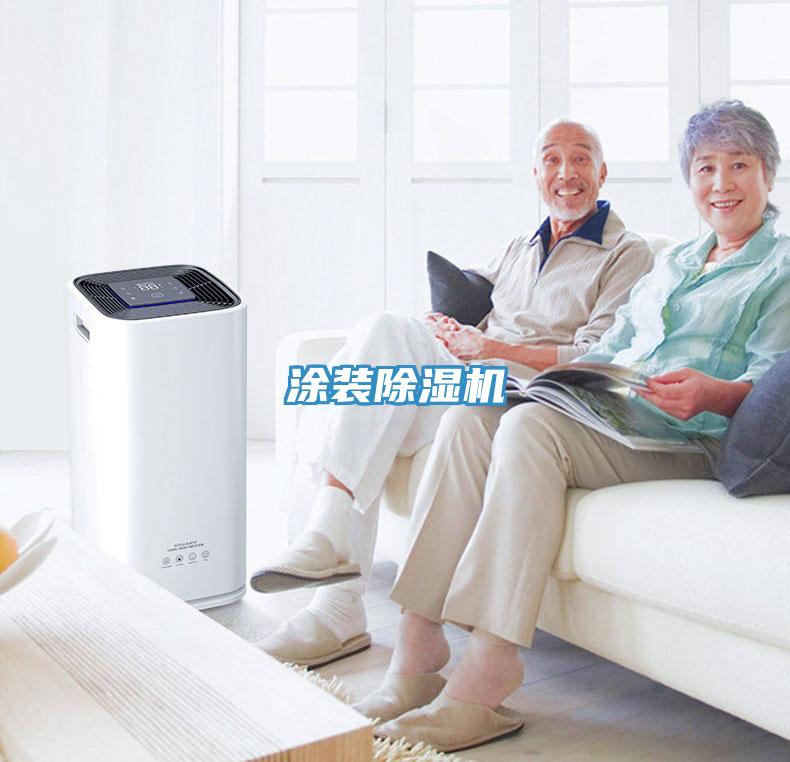 涂裝除濕機