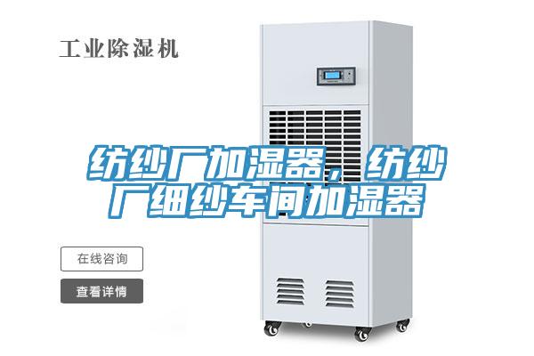 紡紗廠加濕器，紡紗廠細紗車間加濕器