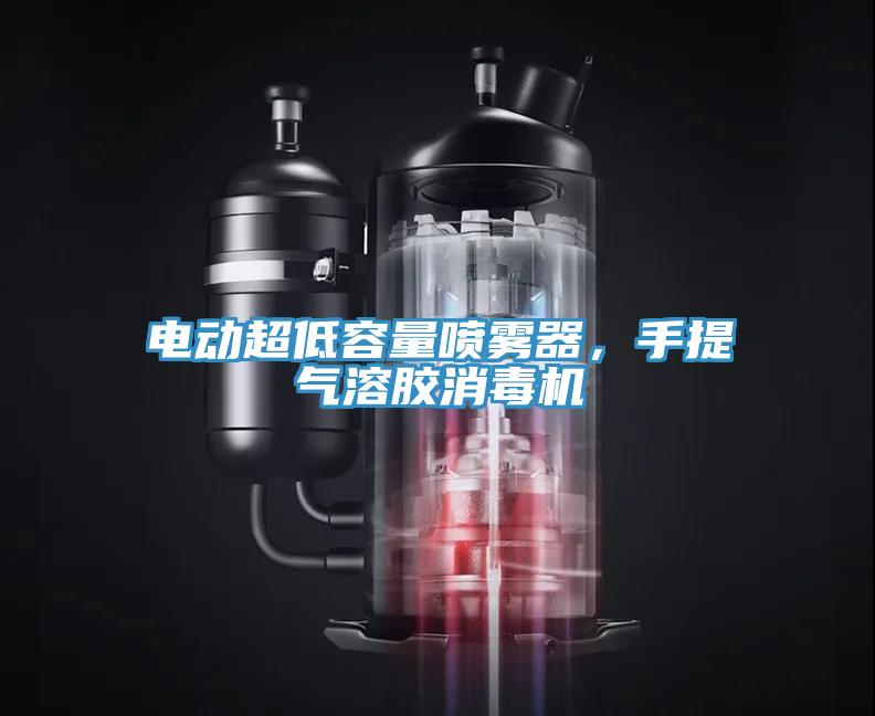 電動超低容量噴霧器，手提氣溶膠消毒機(jī)