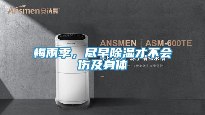 梅雨季,盡早除濕才不會傷及身體