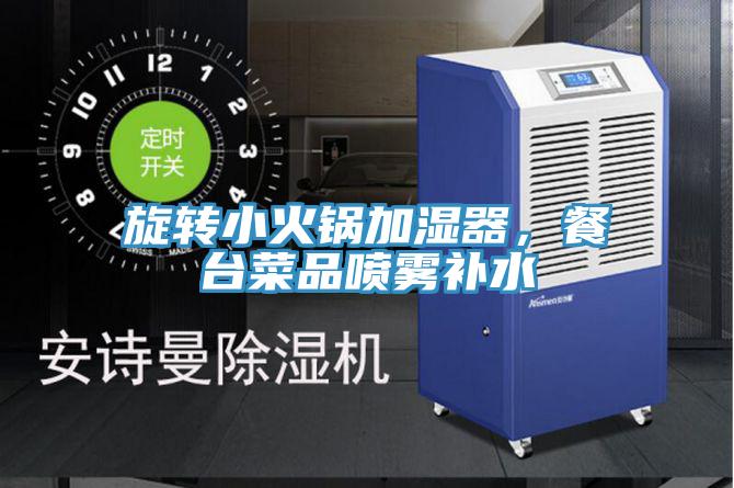 旋轉小火鍋加濕器，餐臺菜品噴霧補水