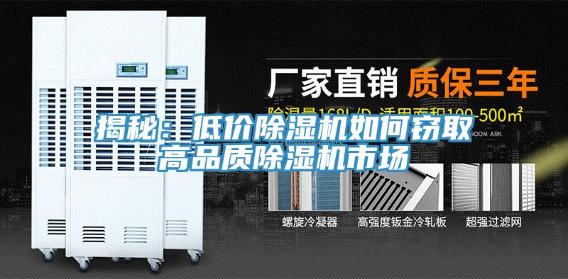 揭秘：低價(jià)除濕機(jī)如何竊取高品質(zhì)除濕機(jī)市場
