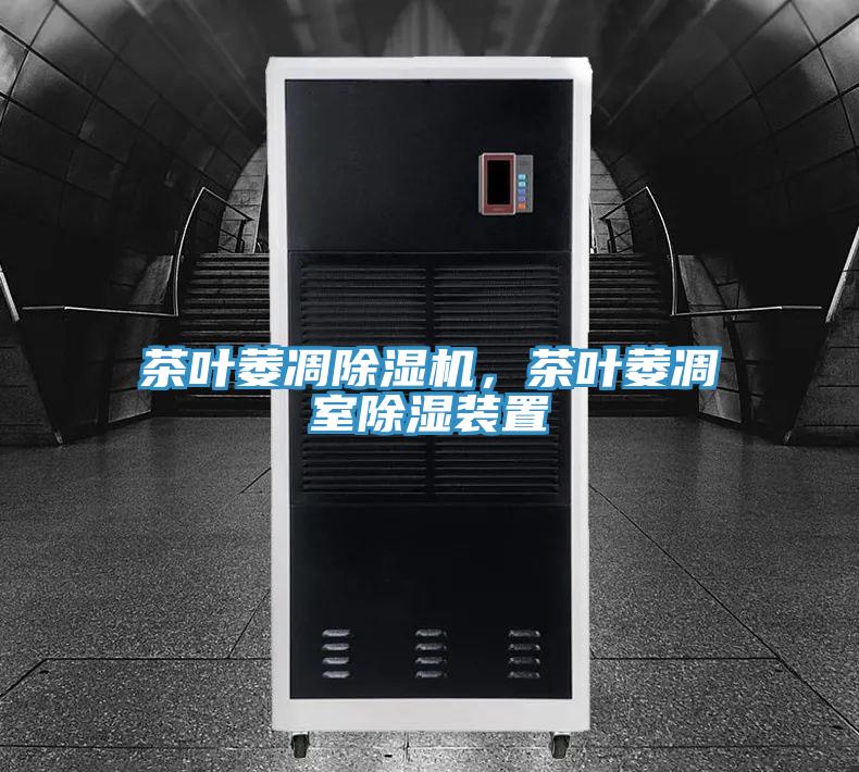 茶葉萎凋除濕機，茶葉萎凋室除濕裝置