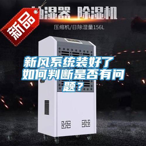 新風系統裝好了 如何判斷是否有問題？