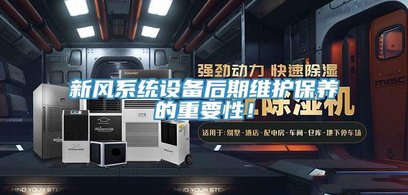 新風系統(tǒng)設備后期維護保養(yǎng)的重要性！