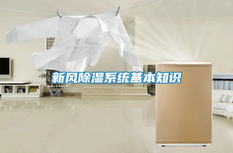 新風除濕系統基本知識
