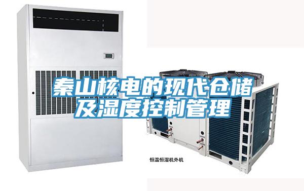 秦山核電的現代倉儲及濕度控制管理