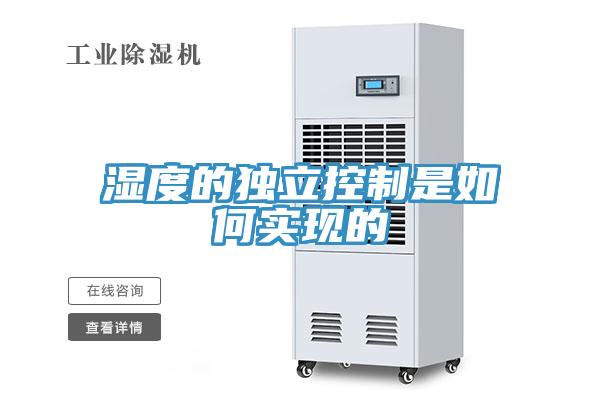 濕度的獨立控制是如何實現(xiàn)的