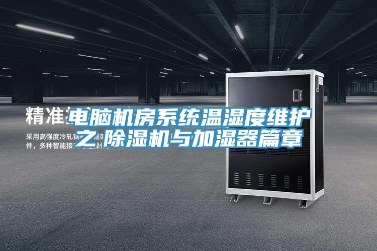 電腦機房系統(tǒng)溫濕度維護之　除濕機與加濕器篇章