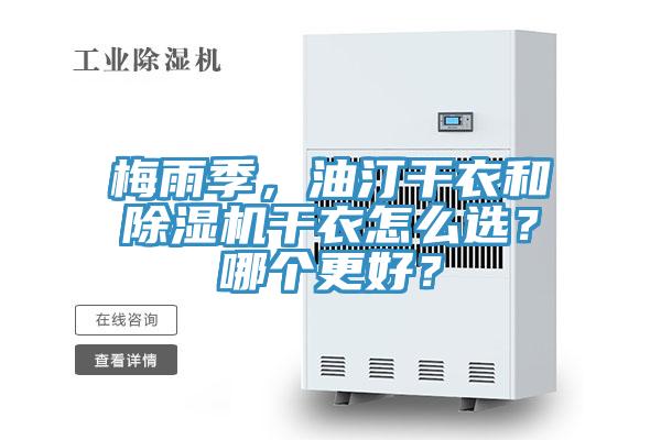 梅雨季,油汀干衣和除濕機干衣怎么選?哪個更好?