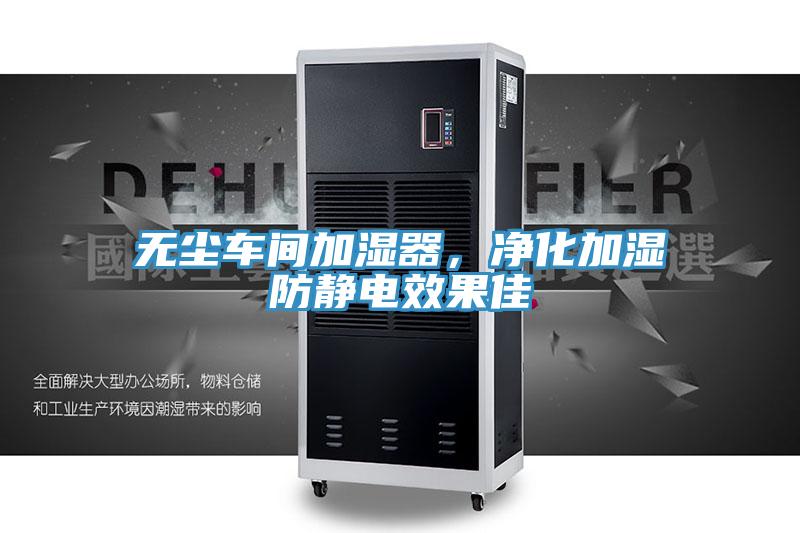 無塵車間加濕器，凈化加濕防靜電效果佳