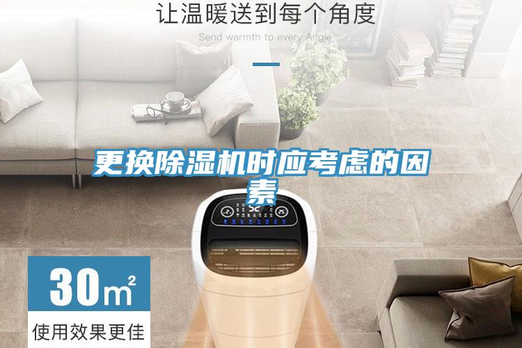 更換除濕機時應考慮的因素