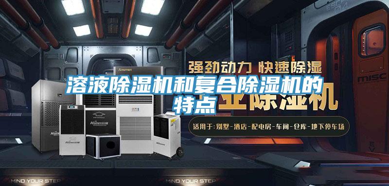 溶液除濕機和復合除濕機的特點