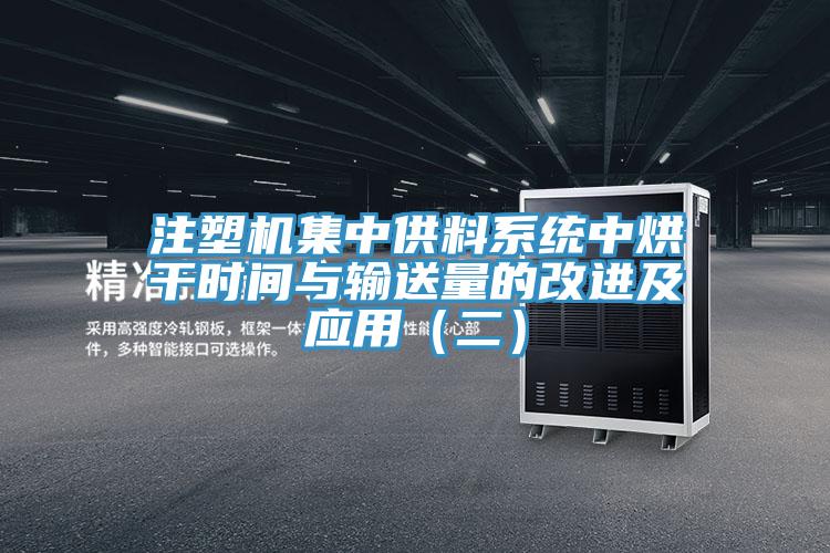 注塑機集中供料系統中烘干時間與輸送量的改進及應用（二）
