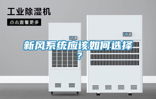 新風系統(tǒng)應該如何選擇？