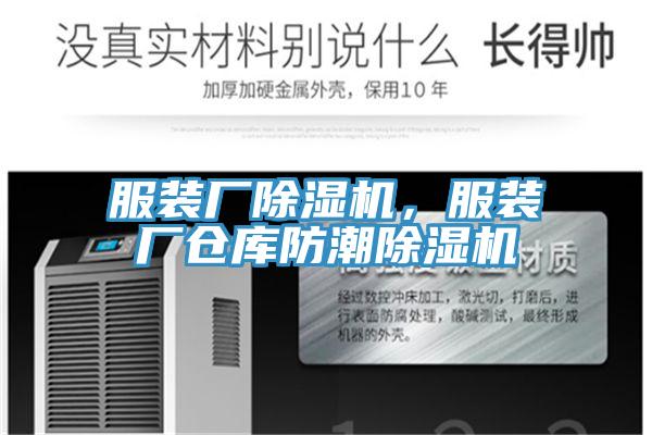 服裝廠除濕機(jī)，服裝廠倉庫防潮除濕機(jī)