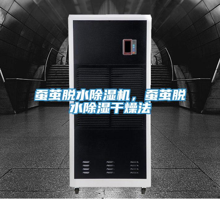 蠶繭脫水除濕機(jī)，蠶繭脫水除濕干燥法