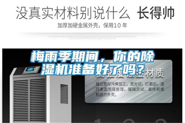 梅雨季期間，你的除濕機準備好了嗎？