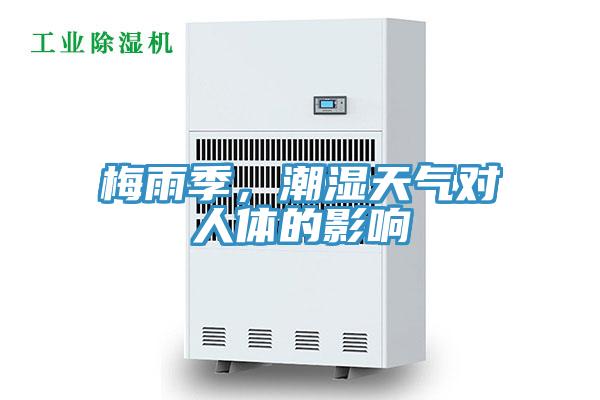 梅雨季,潮濕天氣對(duì)人體的影響