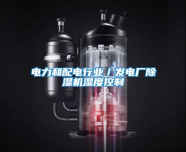 電力和配電行業(yè)／發(fā)電廠(chǎng)除濕機(jī)濕度控制