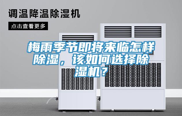 梅雨季節(jié)即將來臨怎樣除濕，該如何選擇除濕機？