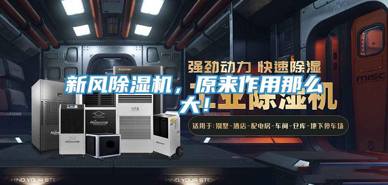 新風除濕機，原來作用那么大！