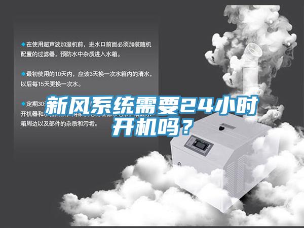 新風系統需要24小時開機嗎？
