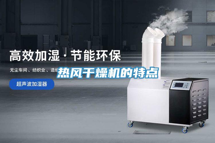 熱風干燥機的特點
