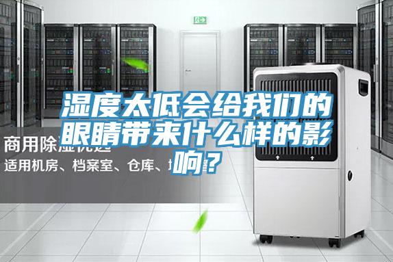 濕度太低會給我們的眼睛帶來什么樣的影響？