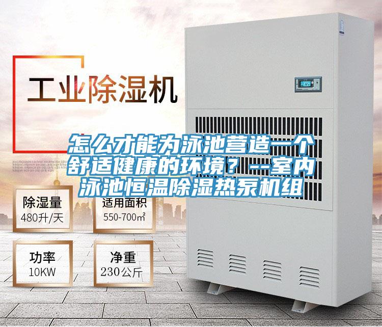 怎么才能為泳池營造一個(gè)舒適健康的環(huán)境?--室內(nèi)泳池恒溫除濕熱泵機(jī)組