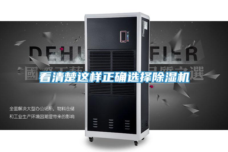 看清楚這樣正確選擇除濕機