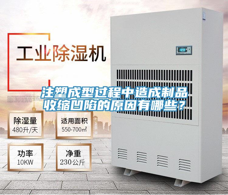 注塑成型過程中造成制品收縮凹陷的原因有哪些？