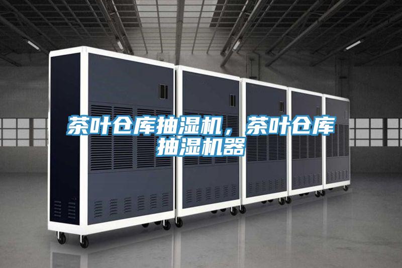茶葉倉(cāng)庫(kù)抽濕機(jī),茶葉倉(cāng)庫(kù)抽濕機(jī)器