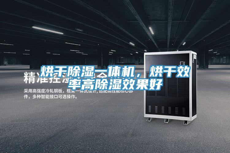 烘干除濕一體機，烘干效率高除濕效果好
