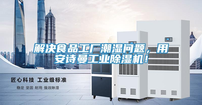 解決食品工廠潮濕問題,用安詩曼工業除濕機!