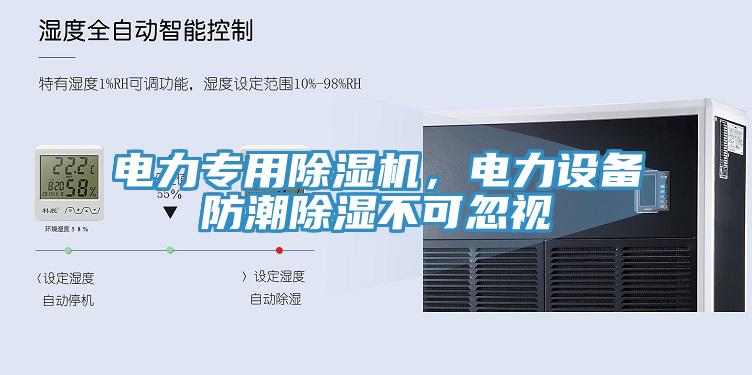 電力專用除濕機，電力設(shè)備防潮除濕不可忽視