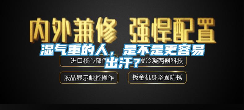 濕氣重的人，是不是更容易出汗？