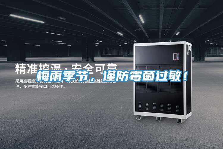 梅雨季節，謹防霉菌過敏！