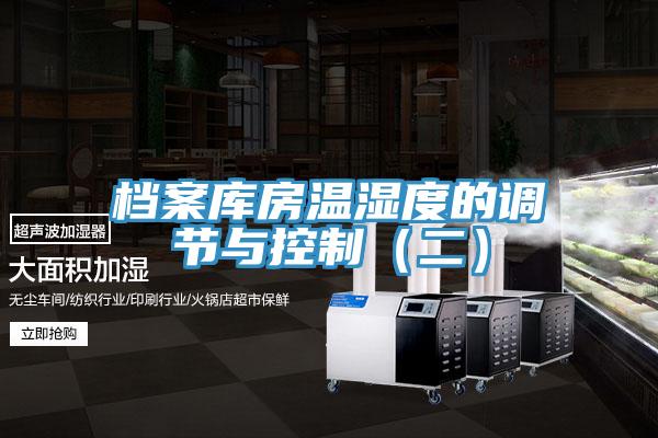 檔案庫房溫濕度的調節與控制（二）