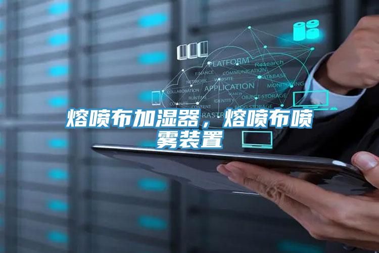 熔噴布加濕器，熔噴布噴霧裝置