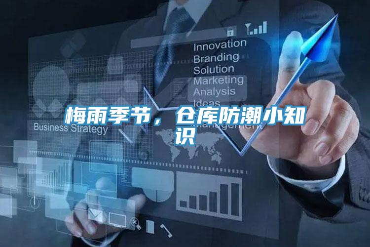 梅雨季節,倉庫防潮小知識