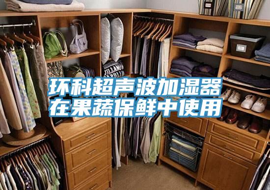 環科超聲波加濕器在果蔬保鮮中使用