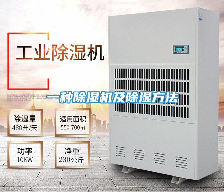 一種除濕機及除濕方法